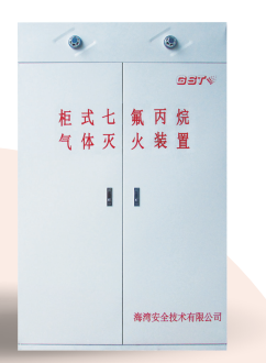 海灣柜式七氟丙烷氣體滅火裝置GQQ90/2.5、120L、150L、180L、70L